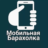 ☎️Мобильная Барахолка ☎️