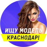 Ищу модель Краснодар