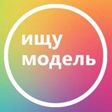 Ищу модель Пермь