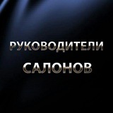 ВЛАДЕЛЬЦЫ и РУКОВОДИТЕЛИ БЬЮТИ салонов