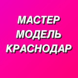 МАСТЕР И МОДЕЛЬ КРАСНОДАР 💙