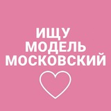 ИЩУ МОДЕЛЬ МОСКОВСКИЙ