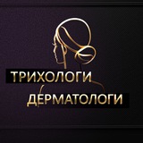 Трихологи и Дерматологи