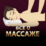 Массажисты