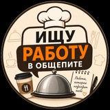 ИЩУ РАБОТУ В ОБЩЕПИТЕ 🧂