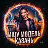 🔥 Ищу Модель Казань 🔥