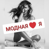 Модная❤️Я💃