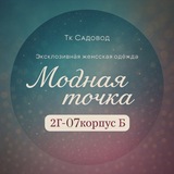 МОДНАЯ ТОЧКА | Садовод 2Г-73 корпус Б