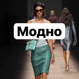 Модно