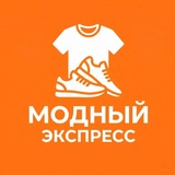 Модный Экспресс