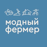 Модный Фермер