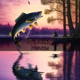 Рыбалка мечты
