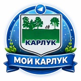 МОЙ КАРЛУК