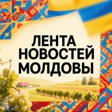 Новостная Лента - Молдовы