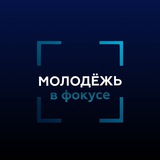 Молодёжь в фокусе Минобрнауки