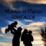 Мамы и Папы Донбасса ♥️