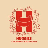 Huggies. С любовью к малышам