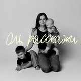 Оль, расскажи