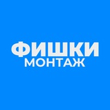 ИИ ФИШКИ МОНТАЖА