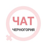 Черногория женский чат Будва Котор Херцег-Нови Подгорица Тиват