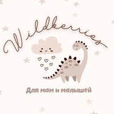 🤎Wildberries для мам и малышей🤎