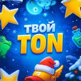 Твой TON📊