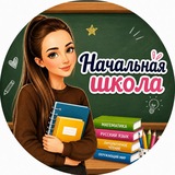 НАЧАЛЬНАЯ ШКОЛА 👩‍🏫