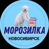 🟦 МОРОЗИЛКА🍦НОВОСИБИРСК