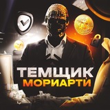 Темщик Мориарти 🥷🏼
