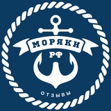 Моряки РФ ⦁ Отзывы 💬