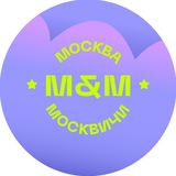 Москва и Москвичи