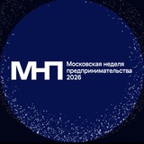 Московская неделя предпринимательства