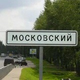 Город Московский чат