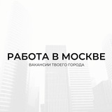 Работа в Москве