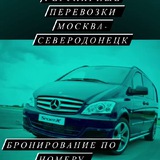 Москва-Северодонецк (Лисичанск)