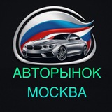АВТОРЫНОК МОСКВА