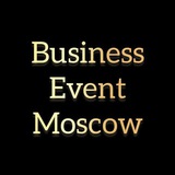 Бизнес Мероприятия Москва