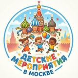Детская афиша Москвы