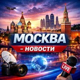 Москва Новости