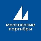 Московские партнеры