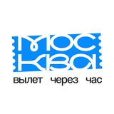 москва - вылет через час