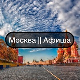 Москва || Афиша