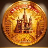 Афиша Москва