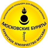 💞Московские буряты