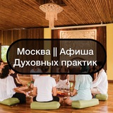 Москва || Афиша Духовных практик