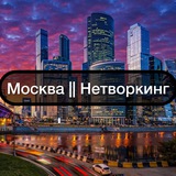 Москва || Нетворкинг
