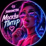 Знакомства Москва Питер