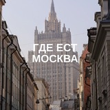 Где ест Москва
