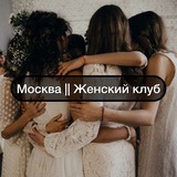 Москва || Женский Клуб