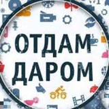 Отдам даром. Москва МО